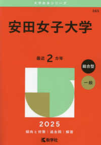 大学赤本シリーズ<br> 安田女子大学 〈２０２５〉