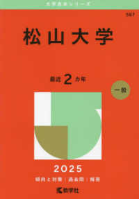 松山大学 〈２０２５〉 大学赤本シリーズ