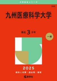 九州医療科学大学 〈２０２５〉 大学赤本シリーズ