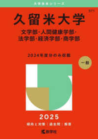 久留米大学（文学部・人間健康学部・法学部・経済学部・商学部） 〈２０２５〉 大学赤本シリーズ