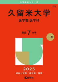 久留米大学（医学部〈医学科〉） 〈２０２５〉 大学赤本シリーズ