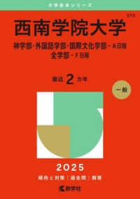 西南学院大学（神学部・外国語学部・国際文化学部－Ａ日程／全学部－Ｆ日程） 〈２０２５〉 大学赤本シリーズ