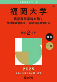 福岡大学（医学部医学科を除くー学校推薦型選抜・一般選抜系統別日程） 〈２０２５〉 大学赤本シリーズ