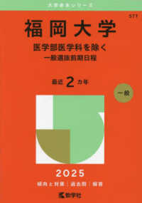 福岡大学（医学部医学科を除くー一般選抜前期日程） 〈２０２５〉 大学赤本シリーズ