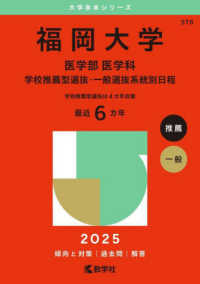福岡大学（医学部〈医学科〉－学校推薦型選抜・一般選抜系統別日程） 〈２０２５〉 大学赤本シリーズ