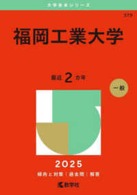 福岡工業大学 〈２０２５〉 大学赤本シリーズ