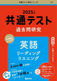 共通テスト赤本シリーズ<br> 共通テスト過去問研究　英語　リーディング／リスニング 〈２０２５年版〉