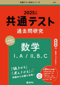 共通テスト赤本シリーズ<br> 共通テスト過去問研究　数学１、Ａ／２、Ｂ、Ｃ 〈２０２５年版〉