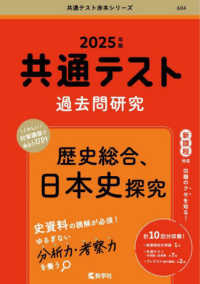 共通テスト過去問研究　歴史総合，日本史探究 ２０２５年版共通テスト赤本シリーズ