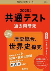 共通テスト過去問研究　歴史総合，世界史探究 ２０２５年版共通テスト赤本シリーズ