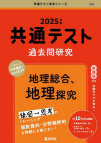 共通テスト赤本シリーズ<br> 共通テスト過去問研究　地理総合、地理探究 〈２０２５年版〉