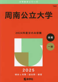 周南公立大学 〈２０２５〉 大学赤本シリーズ
