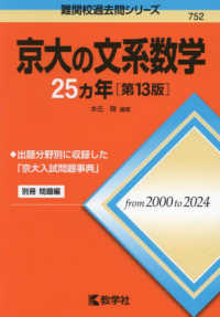 難関校過去問シリーズ<br> 京大の文系数学２５カ年 （第１３版）