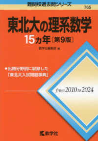 難関校過去問シリーズ<br> 東北大の理系数学１５カ年 （第９版）