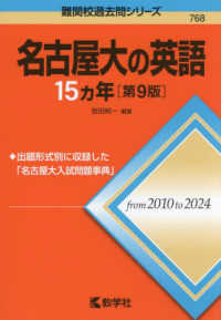 難関校過去問シリーズ<br> 名古屋大の英語１５カ年 （第９版）