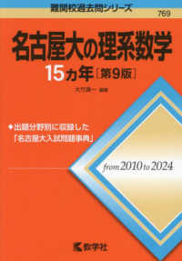 難関校過去問シリーズ<br> 名古屋大の理系数学１５カ年 （第９版）