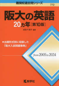 難関校過去問シリーズ<br> 阪大の英語２０カ年 （第１０版）