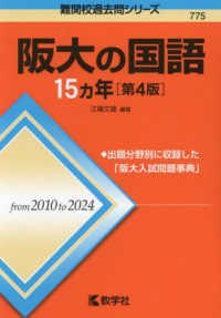 難関校過去問シリーズ<br> 阪大の国語１５カ年 （第４版）