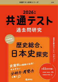共通テスト赤本シリーズ<br> 共通テスト過去問研究　歴史総合、日本史探究 〈２０２６年版〉