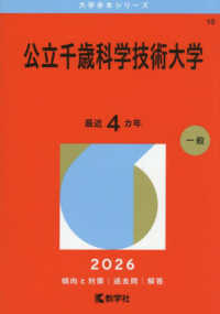 ２０２６年版大学赤本シリーズ<br> 公立千歳科学技術大学