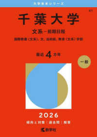 千葉大学（文系ー前期日程） ― 国際教養〈文系〉、文、法政経、教育〈文系〉学部 ２０２６年版大学赤本シリーズ