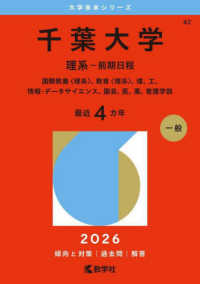 千葉大学（理系ー前期日程） ― 国際教養〈理系〉、教育〈理系〉、理、工、情報・デー ２０２６年版大学赤本シリーズ