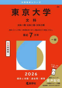 大学赤本シリーズ<br> 東京大学（文科） 〈２０２６〉 - 文科一類・文科二類・文科三類