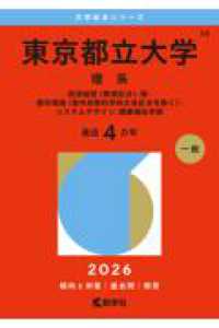 東京都立大学（理系） - 経済経営〈数理区分〉・理・都市環境〈都市政策科学科 ２０２６年版大学赤本シリーズ