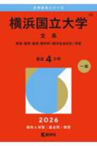横浜国立大学（文系） - 教育・経済・経営・都市科〈都市社会共生〉学部 ２０２６年版大学赤本シリーズ