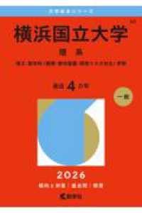 横浜国立大学（理系） - 理工・都市科〈建築・都市基盤・環境リスク共生〉学部 ２０２６年版大学赤本シリーズ