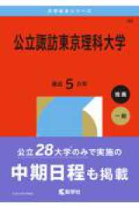 公立諏訪東京理科大学 〈２０２６〉 大学赤本シリーズ