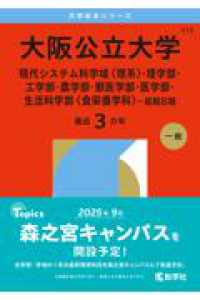 大学赤本シリーズ<br> 大阪公立大学（現代システム科学域〈理系〉・理学部・工学部・農学部・獣医学部・医学 〈２０２６〉