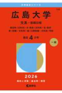 広島大学（文系－前期日程） - 総合科〈文科系〉・文・教育〈文科系〉・法・経済・医 ２０２６年版大学赤本シリーズ