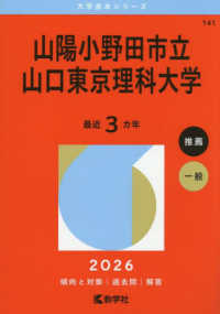 山陽小野田市立山口東京理科大学 〈２０２６〉 大学赤本シリーズ