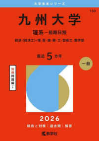 九州大学（理系－前期日程） 〈２０２６〉 - 経済〈経済工〉・理・医・歯・薬・工・芸術工・農学部 大学赤本シリーズ
