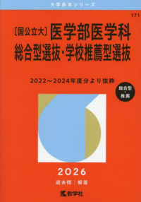 大学赤本シリーズ<br> 〔国公立大〕医学部医学科総合型選抜・学校推薦型選抜 〈２０２６〉