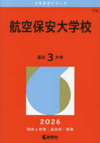大学赤本シリーズ<br> 航空保安大学校 〈２０２６〉