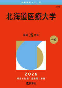 大学赤本シリーズ<br> 北海道医療大学 〈２０２６〉
