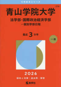 青山学院大学（法学部・国際政治経済学部－個別学部日程） 〈２０２６〉 大学赤本シリーズ
