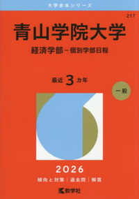 大学赤本シリーズ<br> 青山学院大学（経済学部－個別学部日程） 〈２０２６〉
