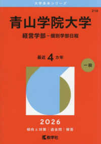大学赤本シリーズ<br> 青山学院大学（経営学部－個別学部日程） 〈２０２６〉