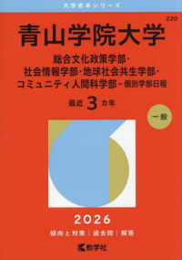 大学赤本シリーズ<br> 青山学院大学（総合文化政策学部・社会情報学部・地球社会共生学部・コミュニティ人間 〈２０２６〉