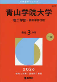 大学赤本シリーズ<br> 青山学院大学（理工学部－個別学部日程） 〈２０２６〉