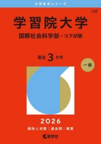 学習院大学（国際社会科学部－コア試験） 〈２０２６〉 大学赤本シリーズ