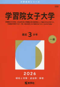 学習院女子大学 〈２０２６〉 大学赤本シリーズ
