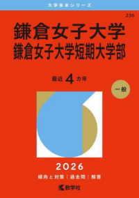大学赤本シリーズ<br> 鎌倉女子大学・鎌倉女子大学短期大学部 〈２０２６〉