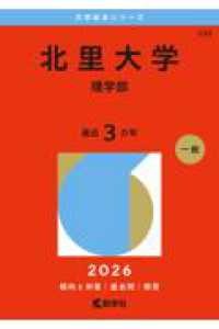 北里大学（理学部） ２０２６年版大学赤本シリーズ