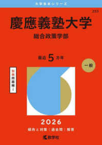 ２０２６年版大学赤本シリーズ<br> 慶應義塾大学（総合政策学部）