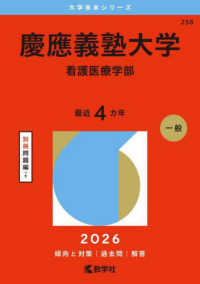 大学赤本シリーズ<br> 慶應義塾大学（看護医療学部） 〈２０２６〉