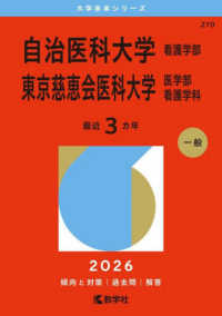 大学赤本シリーズ<br> 自治医科大学（看護学部）／東京慈恵会医科大学（医学部〈看護学科〉） 〈２０２６〉